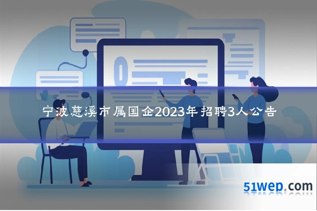 宁波慈溪市属国企2023年招聘3人公告