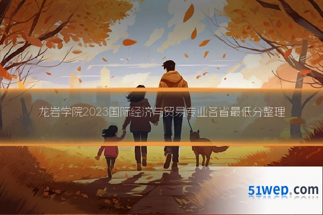 龙岩学院2023国际经济与贸易专业各省最低分整理