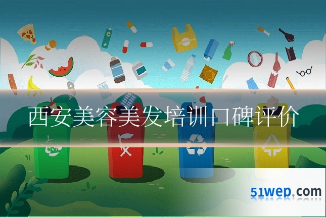 西安美容美发培训口碑评价