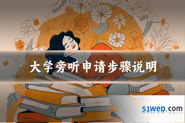 大学旁听申请步骤说明