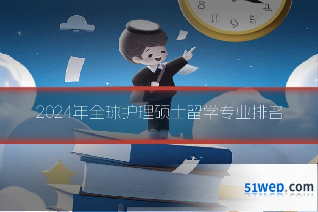 2024年全球护理硕士留学专业排名
