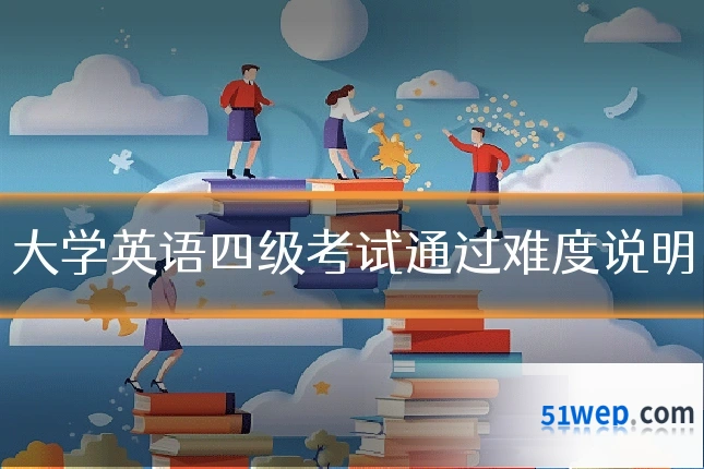 大学英语四级考试通过难度说明