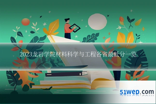 2023龙岩学院材料科学与工程各省最低分一览