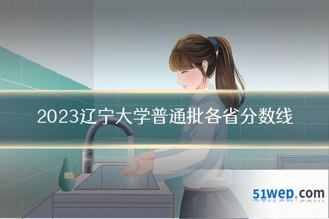 2023辽宁大学普通批各省分数线