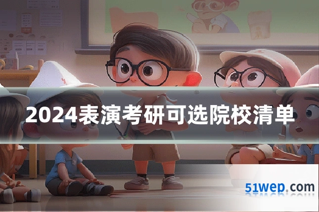2024表演考研可选院校清单
