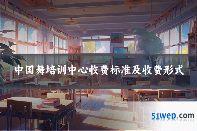 中国舞培训中心收费标准及收费形式