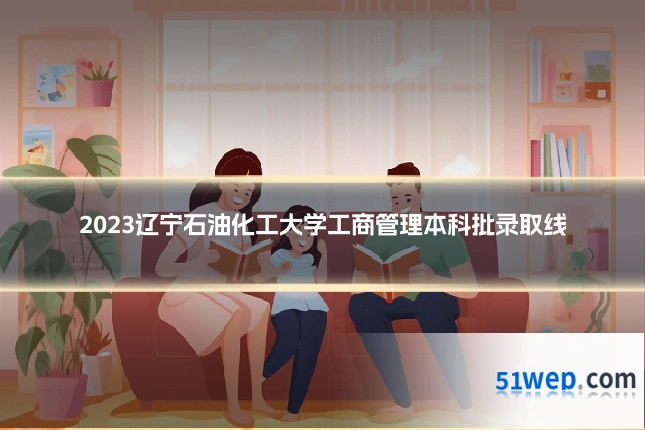2023辽宁石油化工大学工商管理本科批录取线