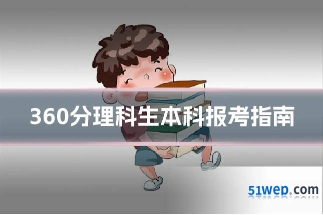 360分理科生本科报考指南