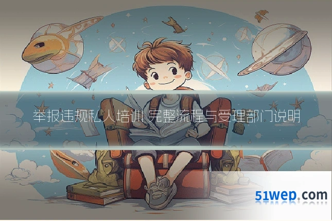 举报违规私人培训 完整流程与受理部门说明