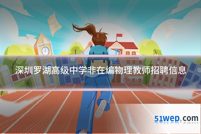 深圳罗湖高级中学非在编物理教师招聘信息
