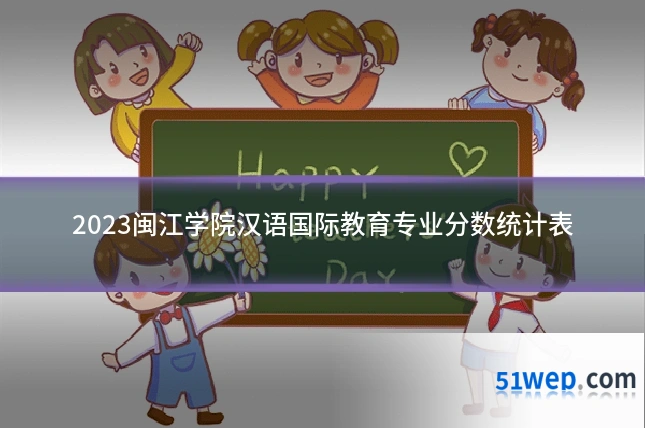 2023闽江学院汉语国际教育专业分数统计表