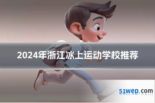 2024年浙江冰上运动学校推荐
