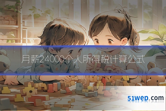 月薪24000个人所得税计算公式