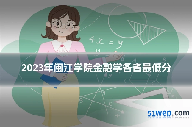 2023年闽江学院金融学各省最低分