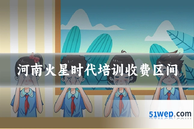 河南火星时代培训收费区间