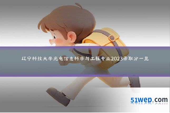 辽宁科技大学光电信息科学与工程专业2023录取分一览