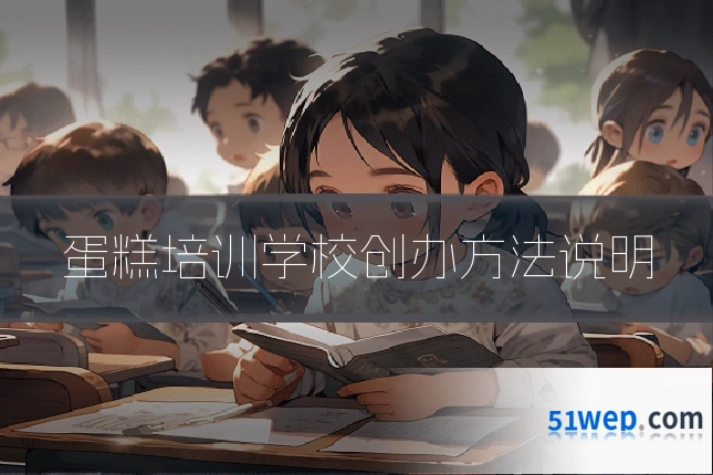 蛋糕培训学校创办方法说明