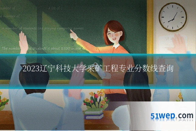 2023辽宁科技大学采矿工程专业分数线查询