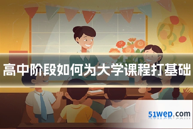 高中阶段如何为大学课程打基础