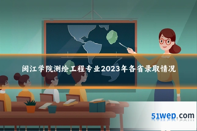 闽江学院测绘工程专业2023年各省录取情况