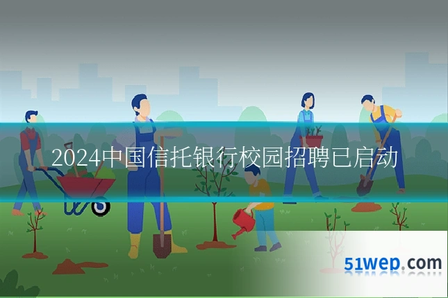 2024中国信托银行校园招聘已启动