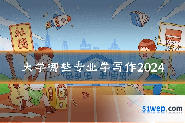 大学哪些专业学写作2024