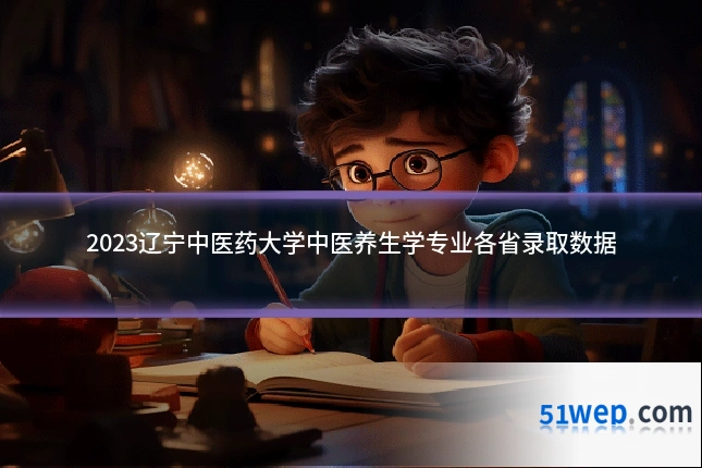 2023辽宁中医药大学中医养生学专业各省录取数据