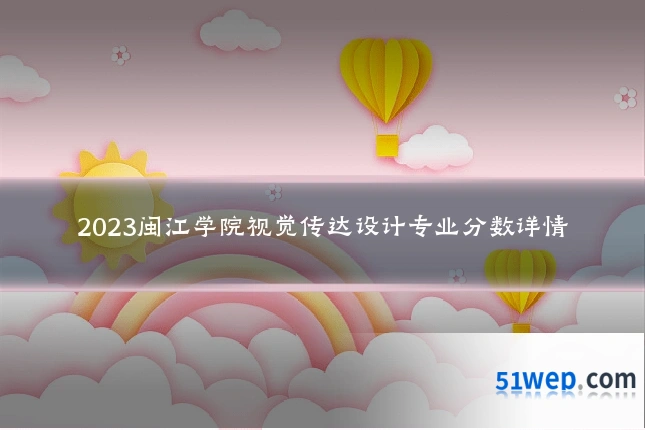 2023闽江学院视觉传达设计专业分数详情