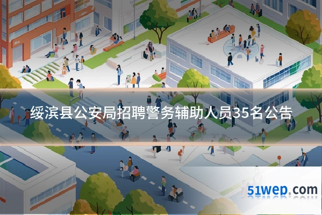 绥滨县公安局招聘警务辅助人员35名公告