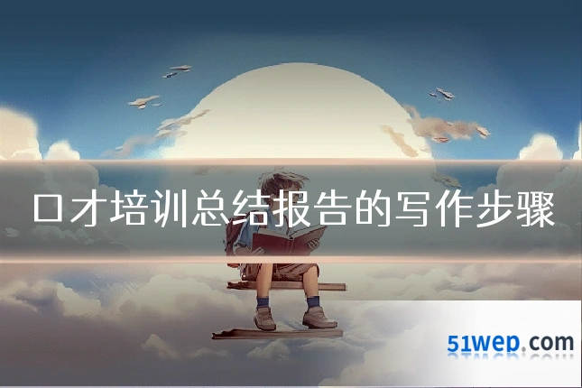口才培训总结报告的写作步骤
