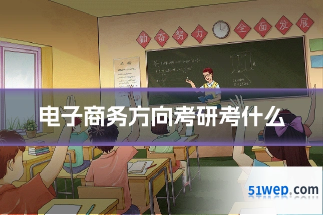 电子商务方向考研考什么