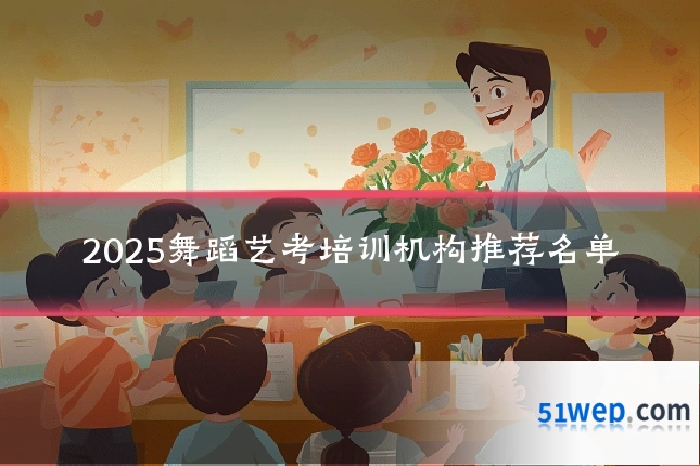 2025舞蹈艺考培训机构推荐名单