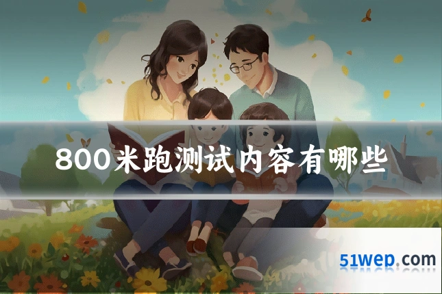 800米跑测试内容有哪些
