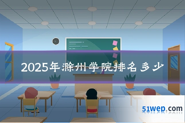 2025年滁州学院排名多少