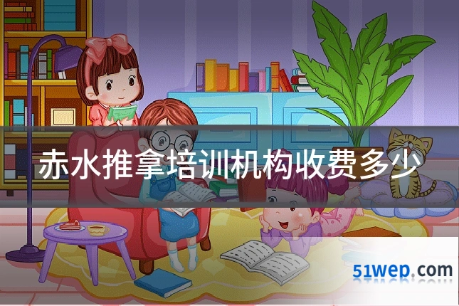 赤水推拿培训机构收费多少
