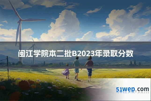 闽江学院本二批B2023年录取分数