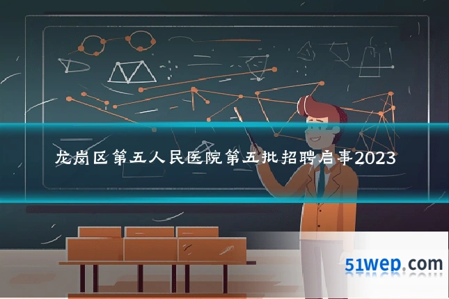 龙岗区第五人民医院第五批招聘启事2023