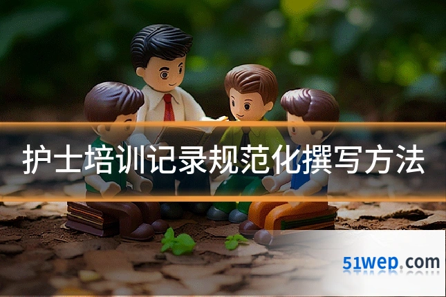 护士培训记录规范化撰写方法
