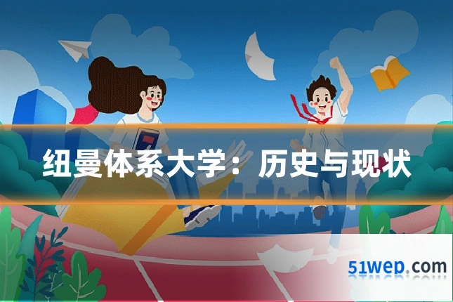 纽曼体系大学:历史与现状