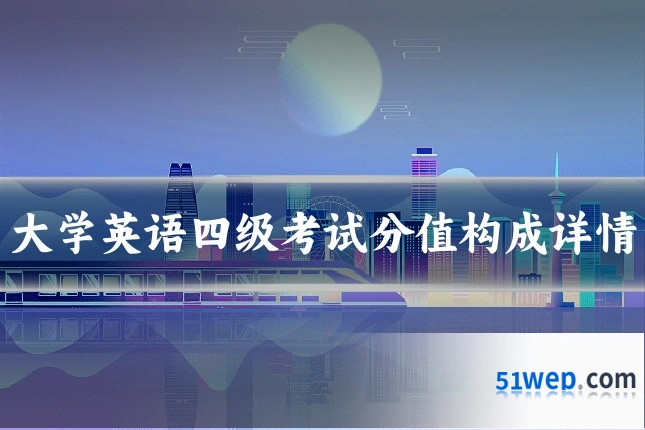 大学英语四级考试分值构成详情