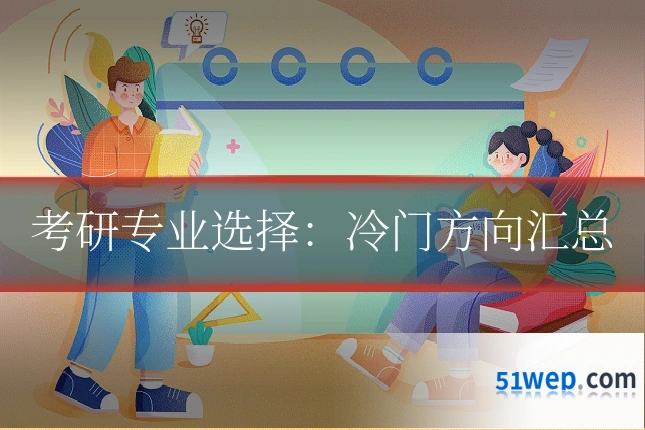 考研专业选择:冷门方向汇总