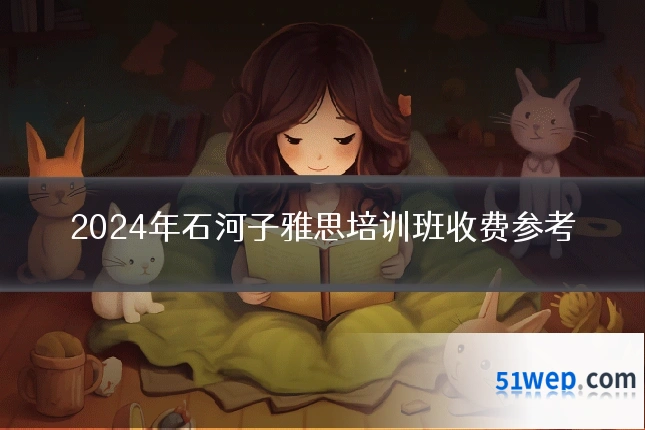 2024年石河子雅思培训班收费参考