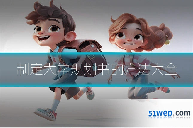 制定大学规划书的方法大全