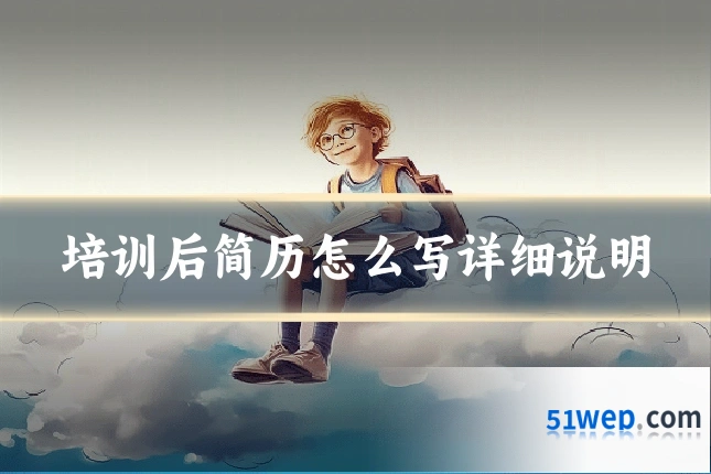 培训后简历怎么写详细说明