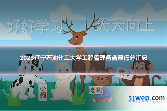 2023辽宁石油化工大学工程管理各省最低分汇总