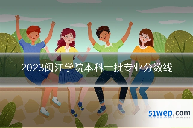 2023闽江学院本科一批专业分数线