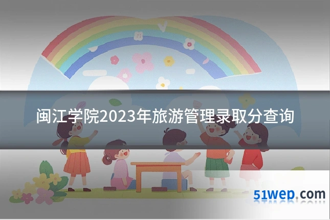 闽江学院2023年旅游管理录取分查询