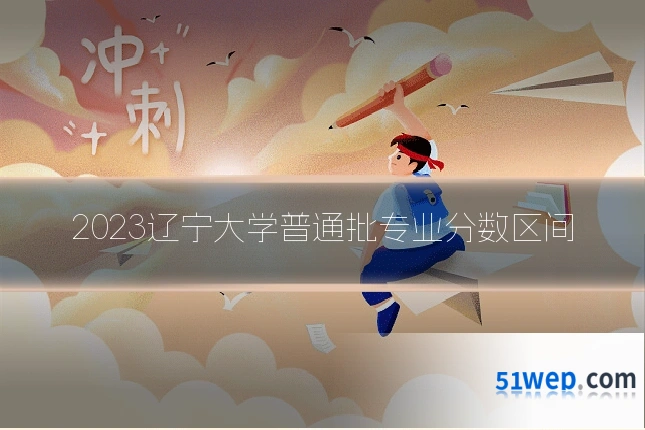2023辽宁大学普通批专业分数区间