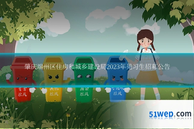 肇庆端州区住房和城乡建设局2023年见习生招募公告