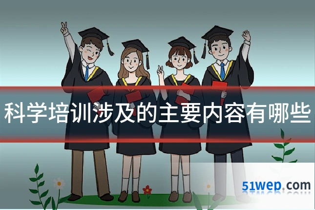 科学培训涉及的主要内容有哪些